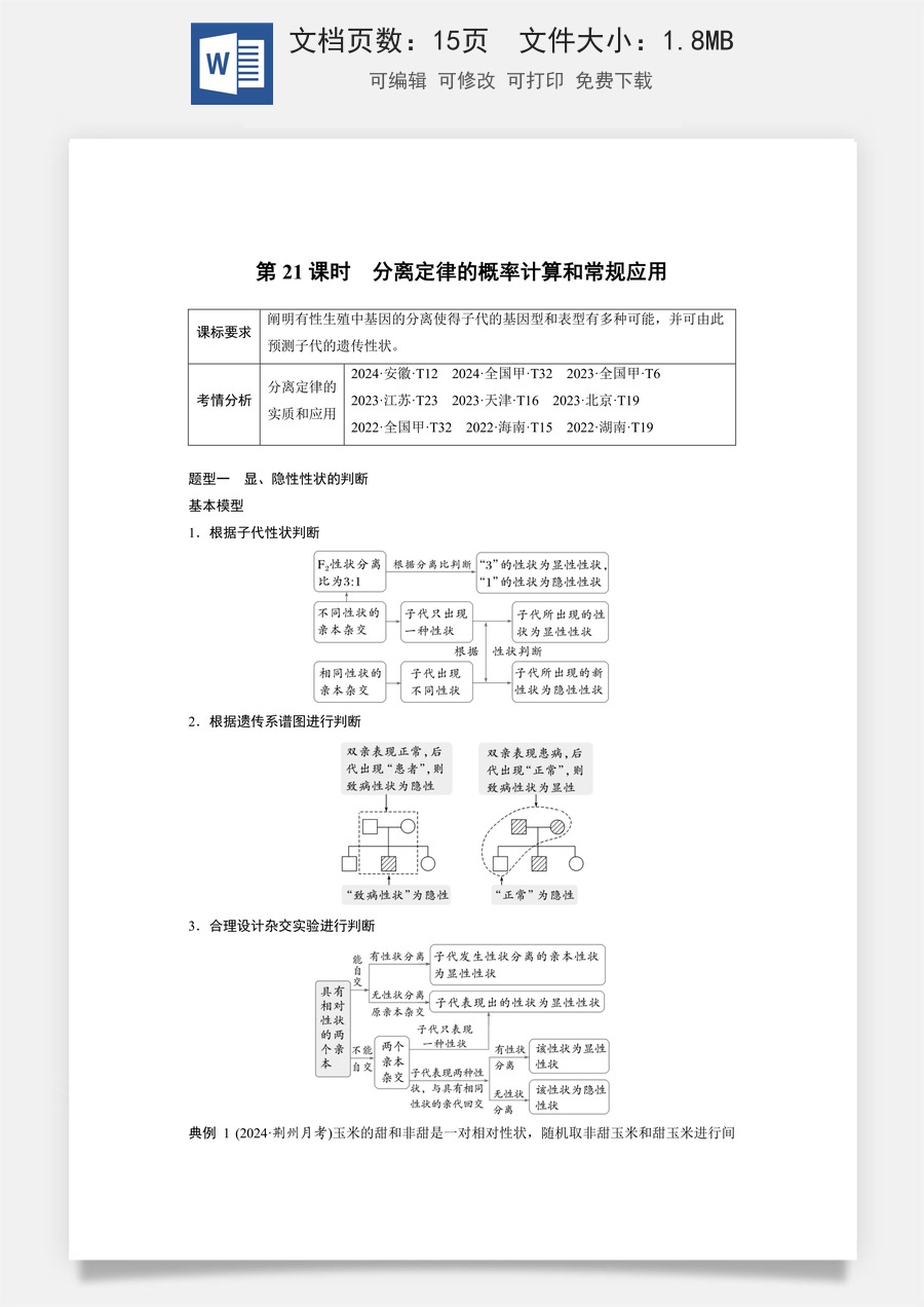 高中-高考总复习-生物-第五单元　第21课时　分离定律的概率计算和常规应用.docx